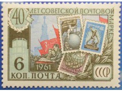 Марка 2609 40-летие Советской почтовой марки. За мир! MNH ★★. 1961 год.